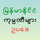 Myanmar Companies Law aplikacja