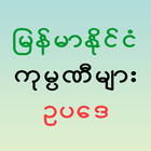 Myanmar Companies Law icône