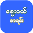 Shopping List (ဈေးဝယ်စာရင်း) APK