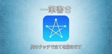 一筆書き