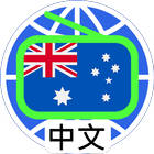澳洲中文電台 Auatralia Chinese Radio-icoon