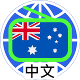 澳洲中文電台 Australia Chinese Radio icono