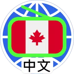 Canada Chinese Radio 加拿大中文電台 XAPK download