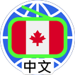 加拿大中文电台 加拿大中文收音机 Chinese Radio