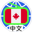 Canada Chinese Radio 加拿大中文電台