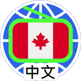加拿大中文電台 加拿大中文收音機 Chinese Radio ikon