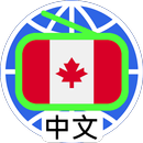 加拿大中文電台 加拿大中文收音機 Chinese Radio APK