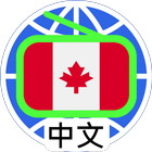 加拿大中文電台 加拿大中文收音機 Chinese Radio иконка