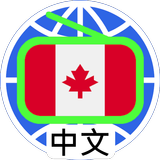 Canada Chinese Radio 加拿大中文電台 icon