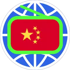 中国电台 中国收音机 全球中文电台 China Radio XAPK Herunterladen