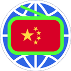 中国电台 中国收音机 全球中文电台 China Radio-icoon