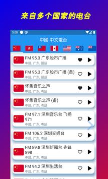中国电台 中国收音机 中国广播电台 多国中文电台 华语电台 China Radio 截图 1