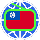 台灣電台 台灣收音機 Taiwan Online Radio icon