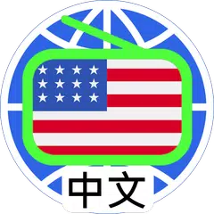 US Chinese Radio 美國 中文電台 中文收音機 XAPK download