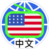 美國中文電台 美國中文收音機 Chinese Radio アイコン