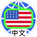 US Chinese Radio 美國 中文電台 中文收音機 APK