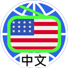 美國中文電台 美國中文收音機 Chinese Radio biểu tượng