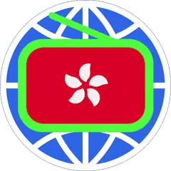 收音機(香港) HK Radio