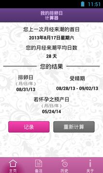 我的排卵日计算器 截图 1