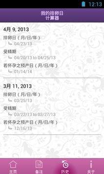 我的排卵日计算器 截图 2