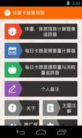 体重卡路里观察 海报