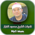 روائع الشيخ محمود القزاز Mp3 ikon