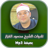 روائع الشيخ محمود القزاز Mp3 icône
