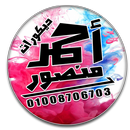 ديكورات أحمد منصور-APK