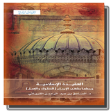 كتاب العقيدة الإسلامية وربطها بشعب الإيمان + الشرح icône
