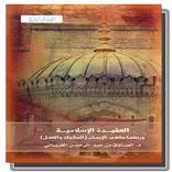 كتاب العقيدة الإسلامية وربطها بشعب الإيمان + الشرح