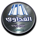 الفداوي للصاج بأنواعه APK