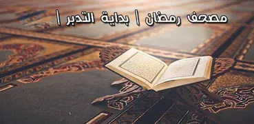 القرأن | مصحف بداية التدبر