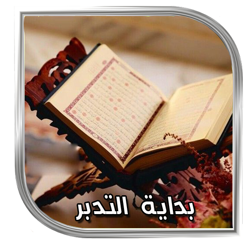 القرأن | مصحف بداية التدبر