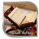 القرأن | مصحف بداية التدبر-APK