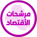مرشحات الاقتصاد السادس ادبي APK