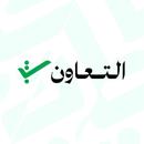 Taawon | التعاون APK