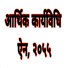 Economic Procedure Act, 2055 आ icon