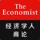 经济学人·商论 图标
