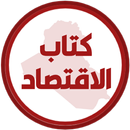 كتاب الاقتصاد السادس ادبي APK