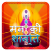 मन की शांति के उपाय (Man ki Shanti)