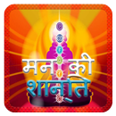 मन की शांति के उपाय (Man ki Shanti) APK