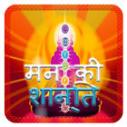 मन की शांति के उपाय أيقونة