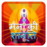 मन की शांति के उपाय أيقونة