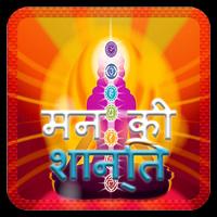 मन की शांति के उपाय الملصق