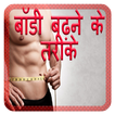 Body badhane ke tarike, nushkhe