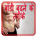 Body badhane ke tarike, nushkhe APK