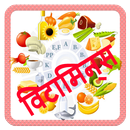Vitamin guide In Hindi (विटामिन गाइड) APK