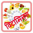 Vitamin guide In Hindi (विटामिन गाइड) أيقونة