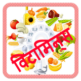 Vitamin guide In Hindi (विटामिन गाइड) أيقونة