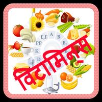 Vitamin guide In Hindi (विटामिन गाइड) الملصق